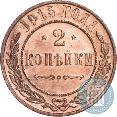 Фото 2 копейки 1915 года  
