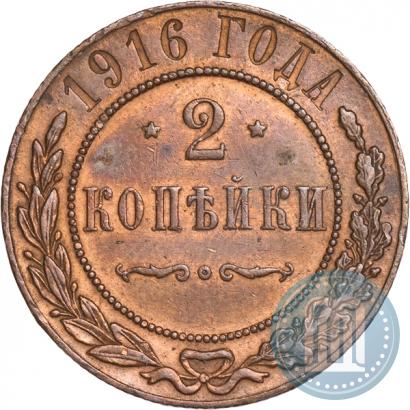 Фото 2 копейки 1916 года  