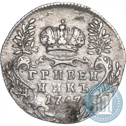 Фото Гривенник 1747 года  
