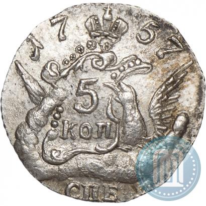 Фото 5 копеек 1757 года СПБ 