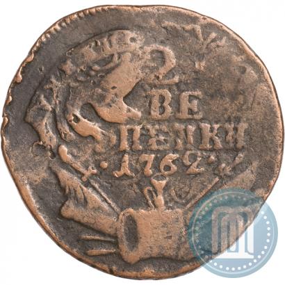 Фото 2 копейки 1762 года  
