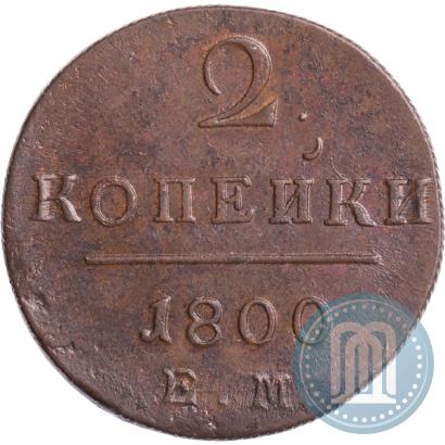 Picture 2 kopecks 1800 year ЕМ 