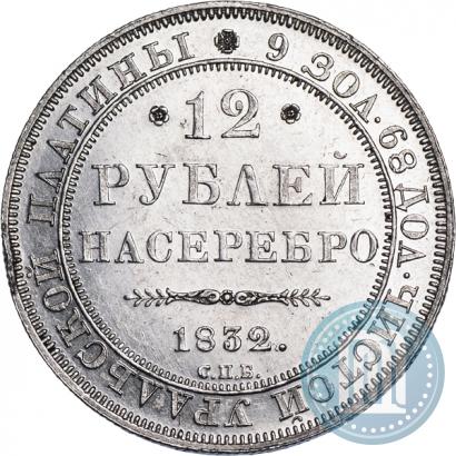 Picture 12 roubles 1832 year СПБ 