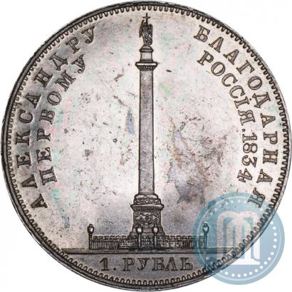 Picture 1 rouble 1834 year GUBE F. "In memory of unveiling of the Alexander column"