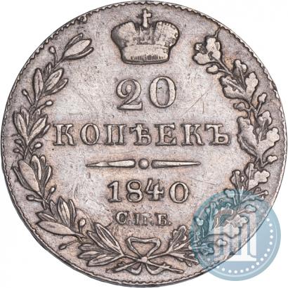 Picture 20 kopecks 1840 year СПБ-НГ 