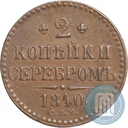 Picture 2 kopecks 1840 year СПМ 