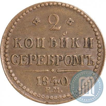 Picture 2 kopecks 1840 year ЕМ 