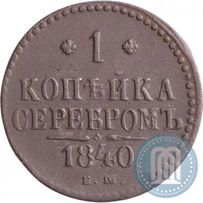 Picture 1 kopeck 1840 year ЕМ 