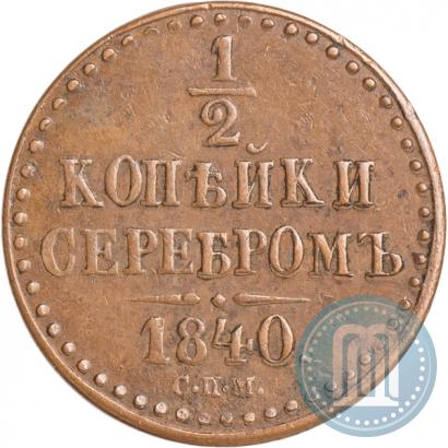 Picture 1/2 kopeck 1840 year СПМ 