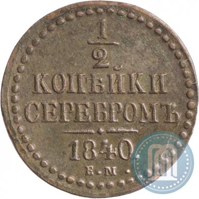 Picture 1/2 kopeck 1840 year ЕМ 