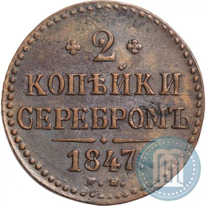 Picture 2 kopecks 1847 year СМ 
