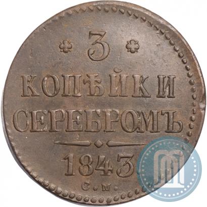 Picture 3 kopecks 1843 year СМ 