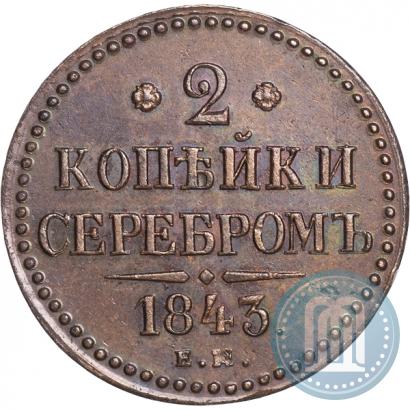 Picture 2 kopecks 1843 year ЕМ 