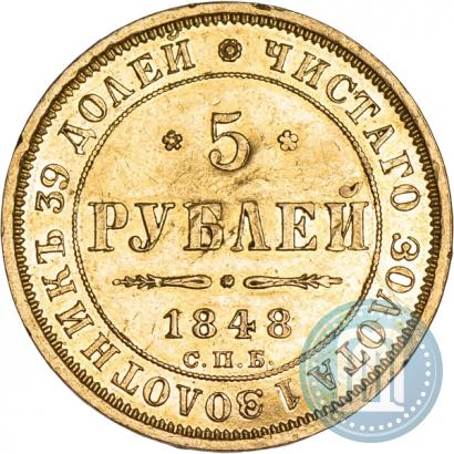 Picture 5 roubles 1848 year СПБ-АГ 