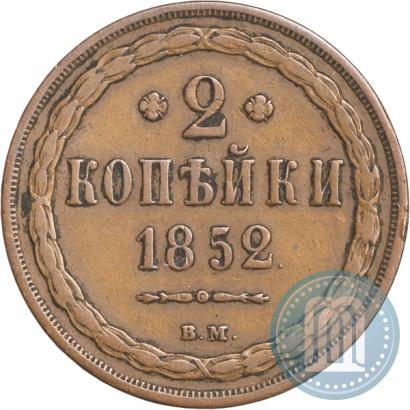 Picture 2 kopecks 1852 year ВМ 