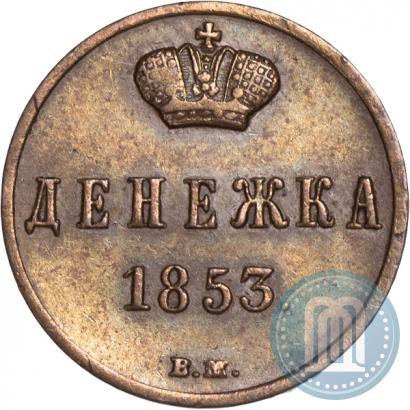 Picture Denezhka 1853 year ВМ 