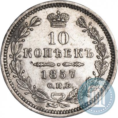 Picture 10 kopecks 1857 year СПБ-ФБ 