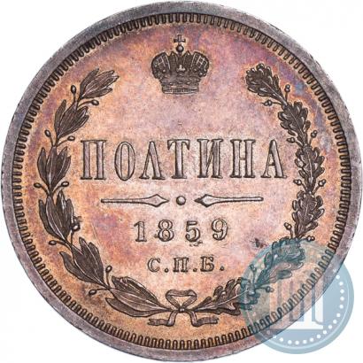 Picture Poltina 1859 year СПБ-ФБ 