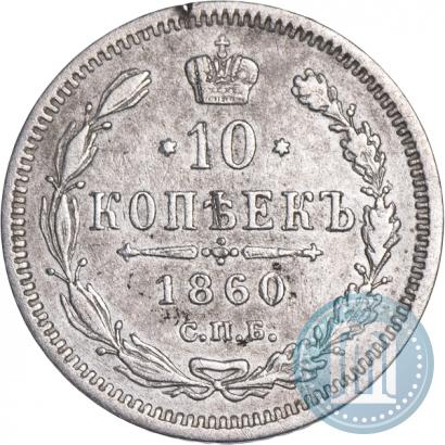 Picture 10 kopecks 1860 year СПБ-ФБ 