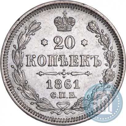 Фото 20 копеек 1861 года СПБ 
