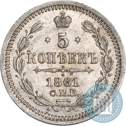 Фото 5 копеек 1861 года СПБ-ФБ 