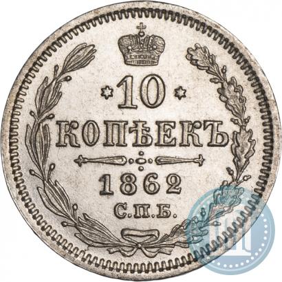 Фото 10 копеек 1862 года СПБ-МИ 