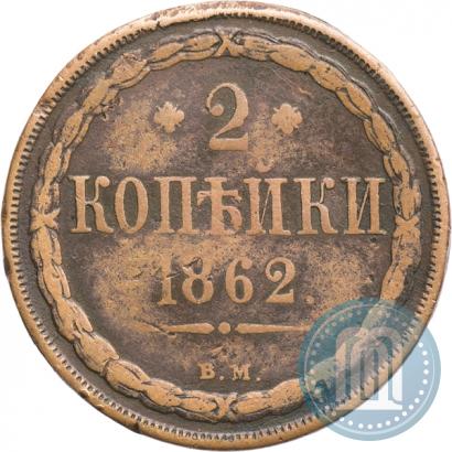 Фото 2 копейки 1862 года ВМ 