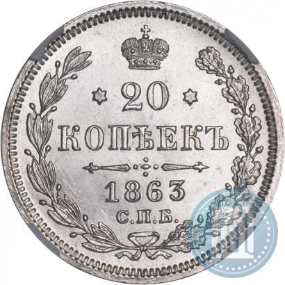 Picture 20 kopecks 1863 year СПБ-АБ 