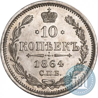 Фото 10 копеек 1864 года СПБ-НФ 