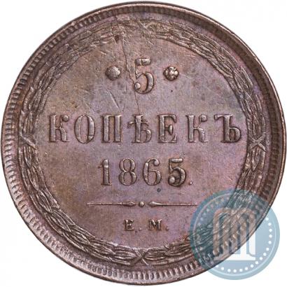 Фото 5 копеек 1865 года ЕМ 