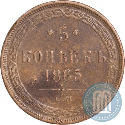 Picture 5 kopecks 1865 year ЕМ 