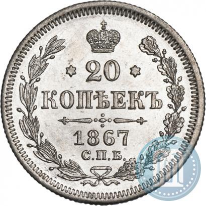 Фото 20 копеек 1867 года СПБ-НІ 