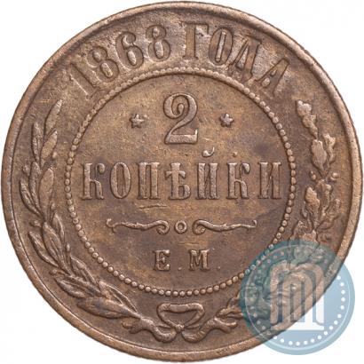 Фото 2 копейки 1868 года ЕМ 