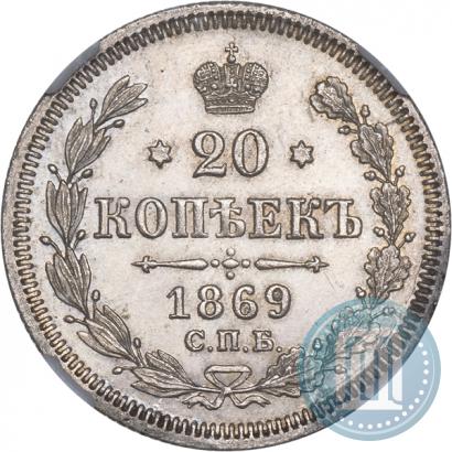 Фото 20 копеек 1869 года СПБ-HI 