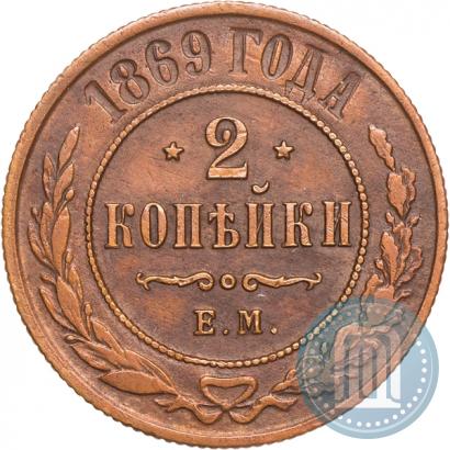 Picture 2 kopecks 1869 year ЕМ 