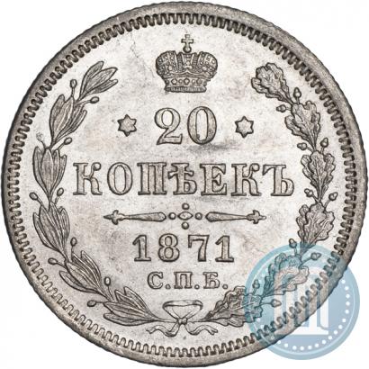 Фото 20 копеек 1871 года СПБ-HI 