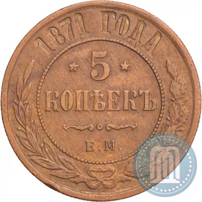 Фото 5 копеек 1871 года ЕМ 