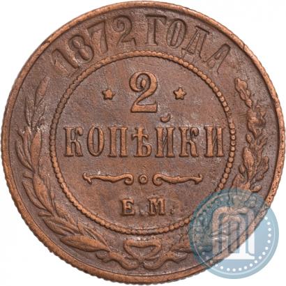 Picture 2 kopecks 1872 year ЕМ 