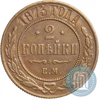Фото 2 копейки 1873 года ЕМ 