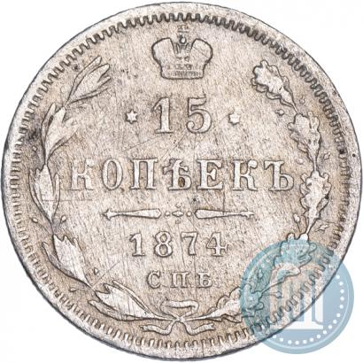 Фото 15 копеек 1874 года СПБ-HI 