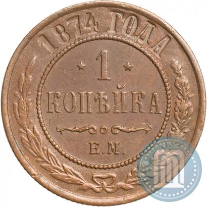 Фото 1 копейка 1874 года ЕМ 
