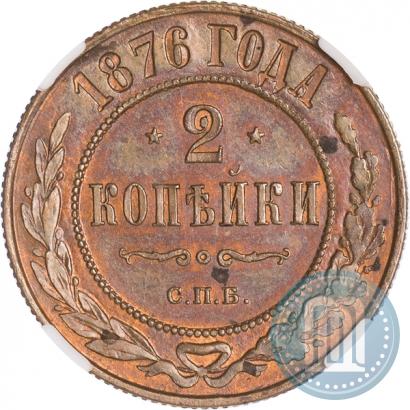 Фото 2 копейки 1876 года СПБ 