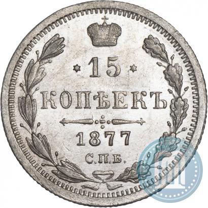 Фото 15 копеек 1877 года СПБ-НФ 