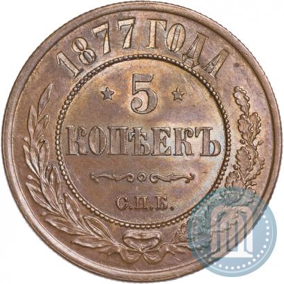 Фото 5 копеек 1877 года СПБ 