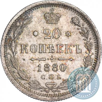Фото 20 копеек 1880 года СПБ-НФ 