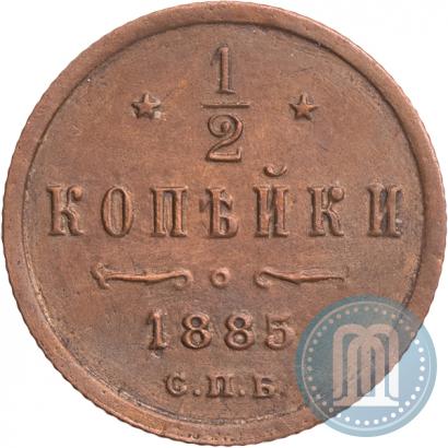 Фото 1/2 копейки 1885 года СПБ 