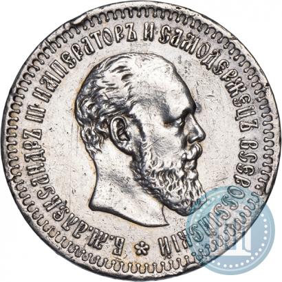 Фото 50 копеек 1891 года (АГ) 