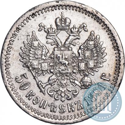 Фото 50 копеек 1891 года (АГ) 