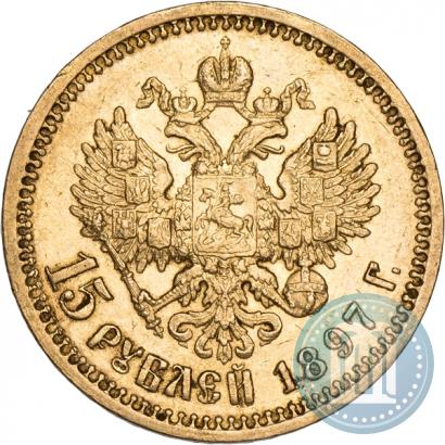 Фото 15 рублей 1897 года (АГ) 