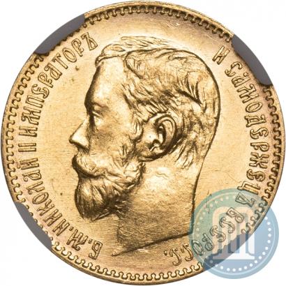 Picture 5 roubles 1897 year (АГ) 